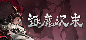 逐鹿汉末 banner