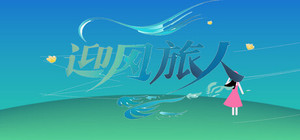 迎风旅人 banner