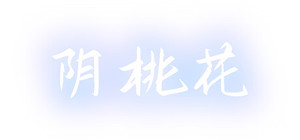 阴桃花 (The Flowers of Yin) banner