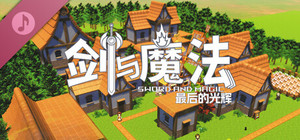 剑与魔法：最后的光辉 Soundtrack banner