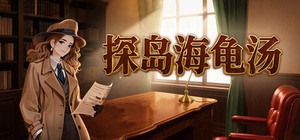 探岛海龟汤 banner