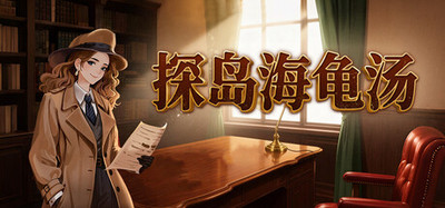 探岛海龟汤