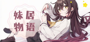 妹居物语 banner