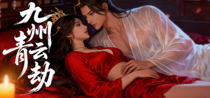 九州青云劫 banner