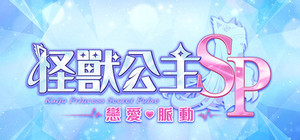Kaiju Princess Secret Pulse banner