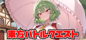 東方バトルクエスト ～parallel～ banner