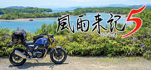 風雨来記5 banner