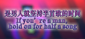 If you're a man, hold on for half a song banner