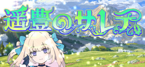 遥豊のサレテ banner