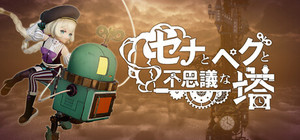 セナとペグと不思議な塔 banner