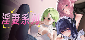 淫妻系列 banner