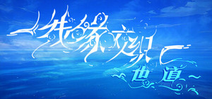 线缘交织-世道 banner