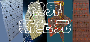 棋界新纪元 三维立体作战的 围棋.象棋.中国象棋.国际象棋.五子棋.黑白棋.等 banner