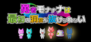 勇者モナナナは最初の洞窟が抜けられない banner