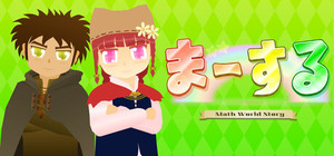 ま～する -第１章 banner