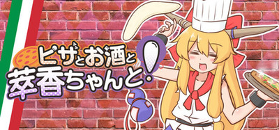 ピザとお酒と萃香ちゃんと！
