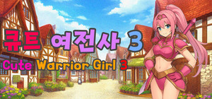 큐트 여전사 3 (Cute Warrior Girl 3) banner