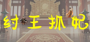 纣王抓妃 banner