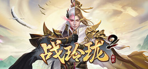 战玲珑2：骑战 banner