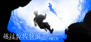 越过惊涛骇浪：水面之下 banner
