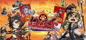 ねこ天下～三国志パチンコタイピングで轟かす～ banner