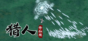 猎人修仙传 banner