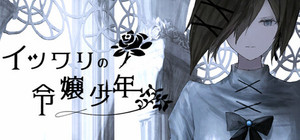 イツワリの令嬢少年 banner