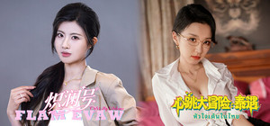 炽澜号侦探的心跳大冒险：泰遇 banner