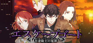 エスケープゴート ～吾妻衛士の冤罪～ banner