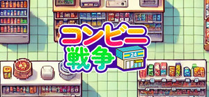 コンビニ戦争 banner