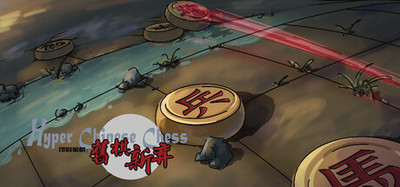 Hyper Chinese Chess即时象棋：旧棋新弈