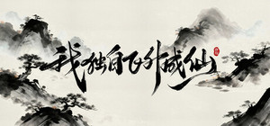 我独自飞升成仙 banner