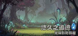 悠久之追憶-光與影的旅程 banner