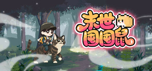 末世囤囤鼠 banner