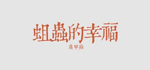 蛆虫的幸福：腐甲病 banner