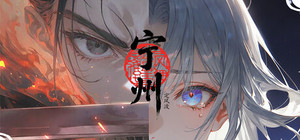 定风波·宁州 banner