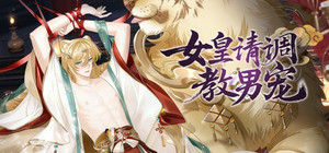 女皇请调教男宠-策略.卡牌.养成.游戏 banner