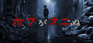 ボクがオニね banner