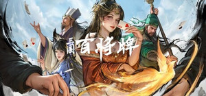 三国：百将牌 banner