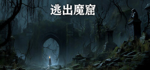 逃出魔窟 banner