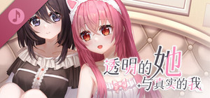 透明的她与真实的我 - 原声音乐集 banner