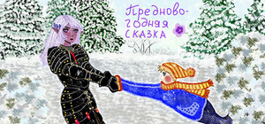 Предновогодняя сказка banner