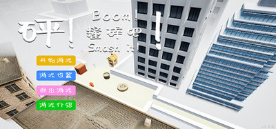 Boom! Smash it!砰！撞碎吧！