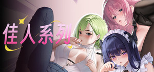 佳人系列 banner