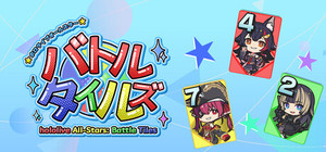 ホロライブオールスター バトルタイルズ banner