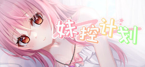 妹控计划 banner