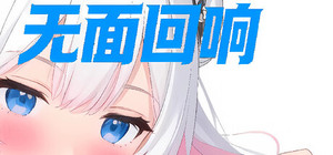 无面回响 banner
