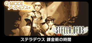 G-MODEアーカイブス+ ステラデウス 錬金術の時間 banner
