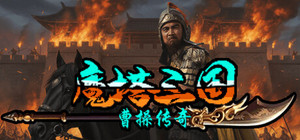 魔塔三国之曹操传奇 banner