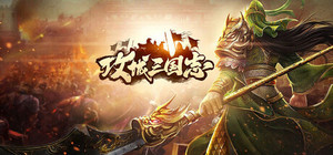 攻城三國志-戰略版 banner